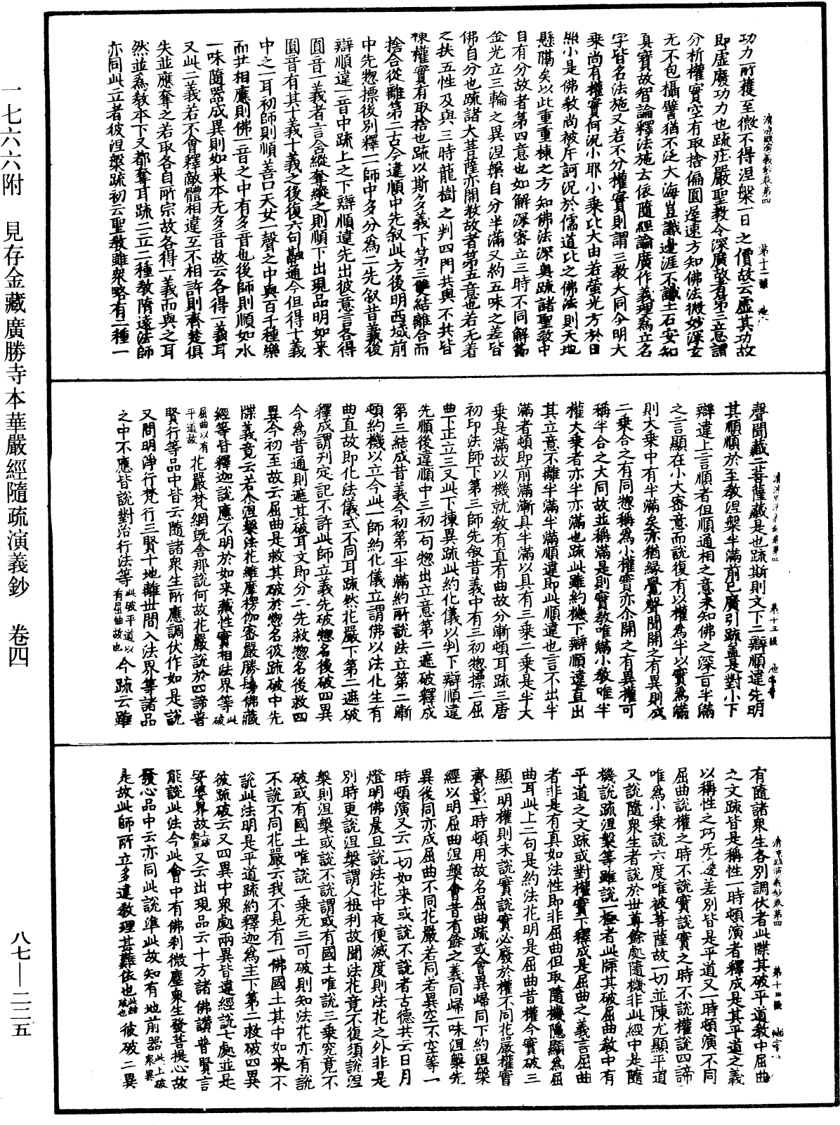 大方廣佛華嚴經隨疏演義鈔《中華大藏經》_第87冊_第0225頁