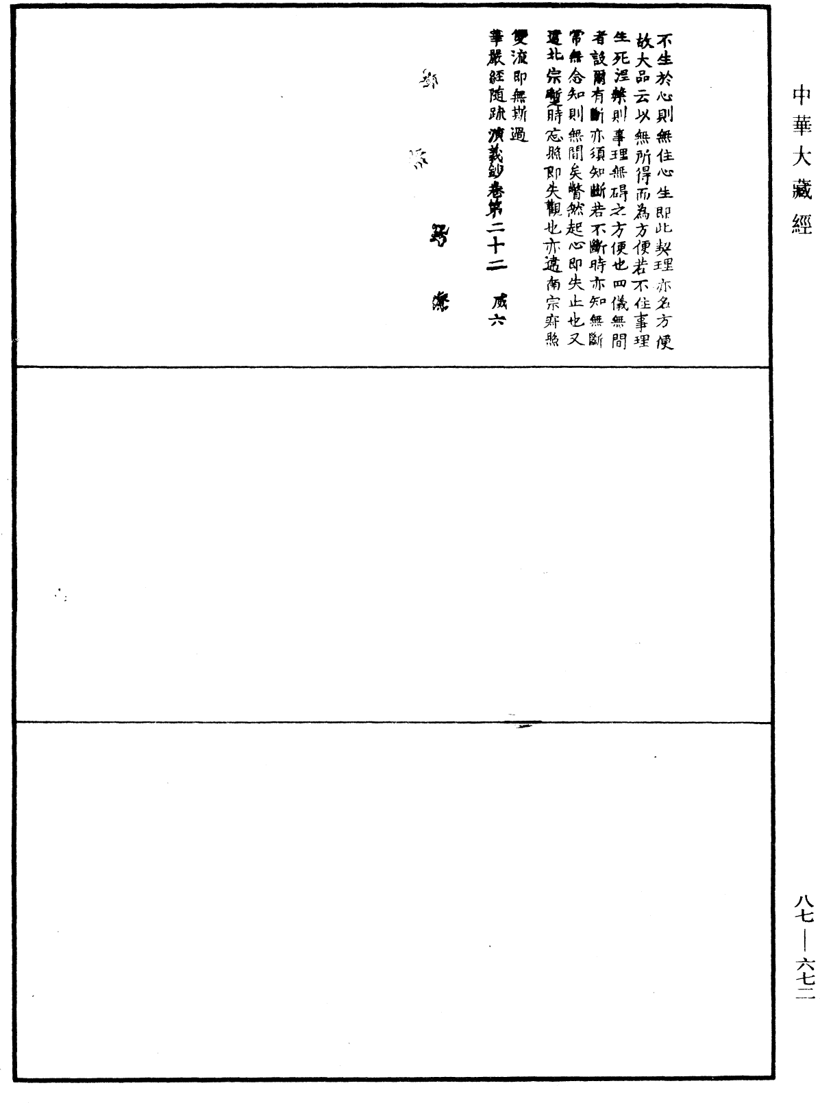 華嚴經隨疏演義鈔(別本)《中華大藏經》_第87冊_第0672頁