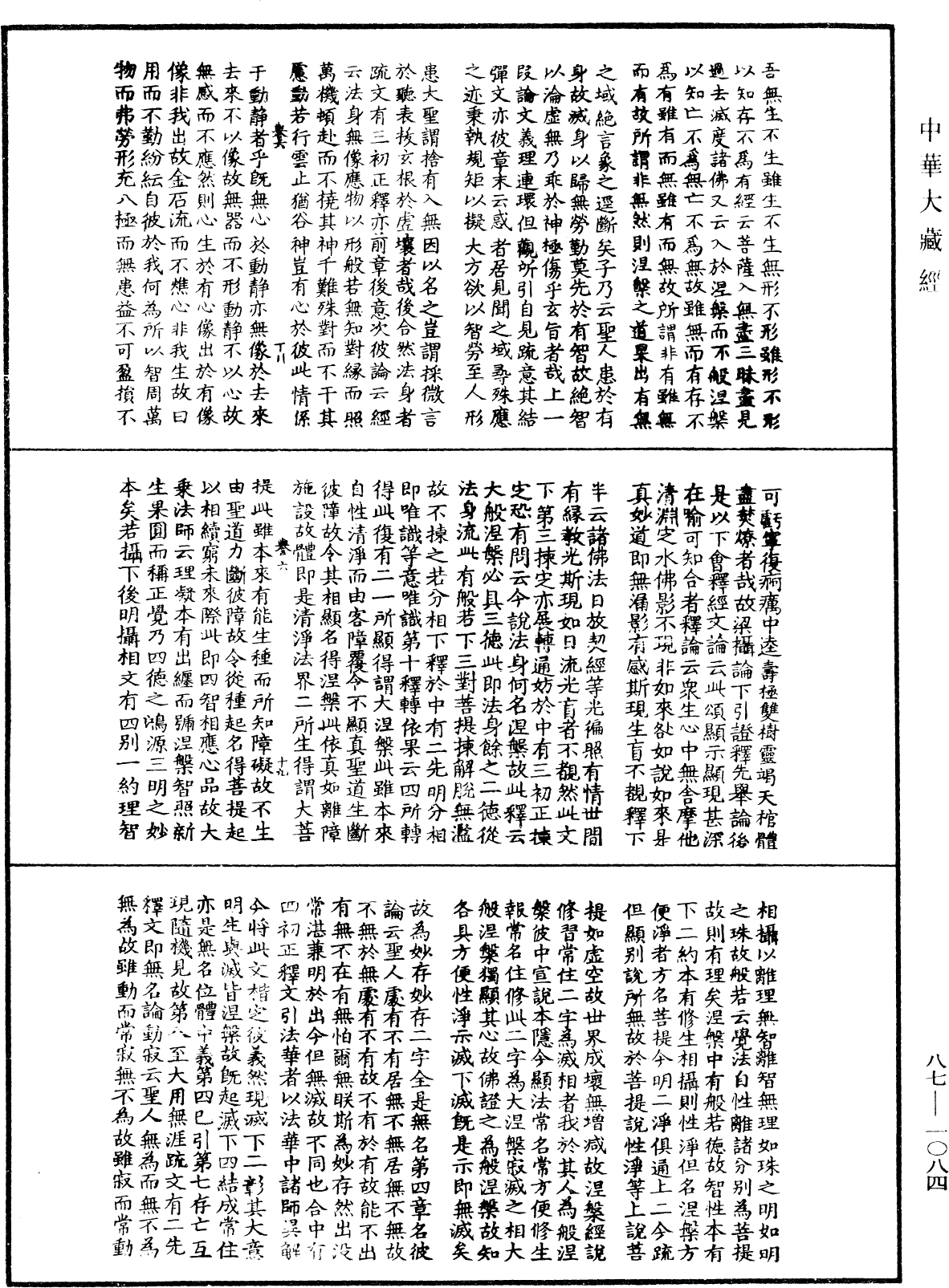 華嚴經隨疏演義鈔(別本)《中華大藏經》_第87冊_第1084頁