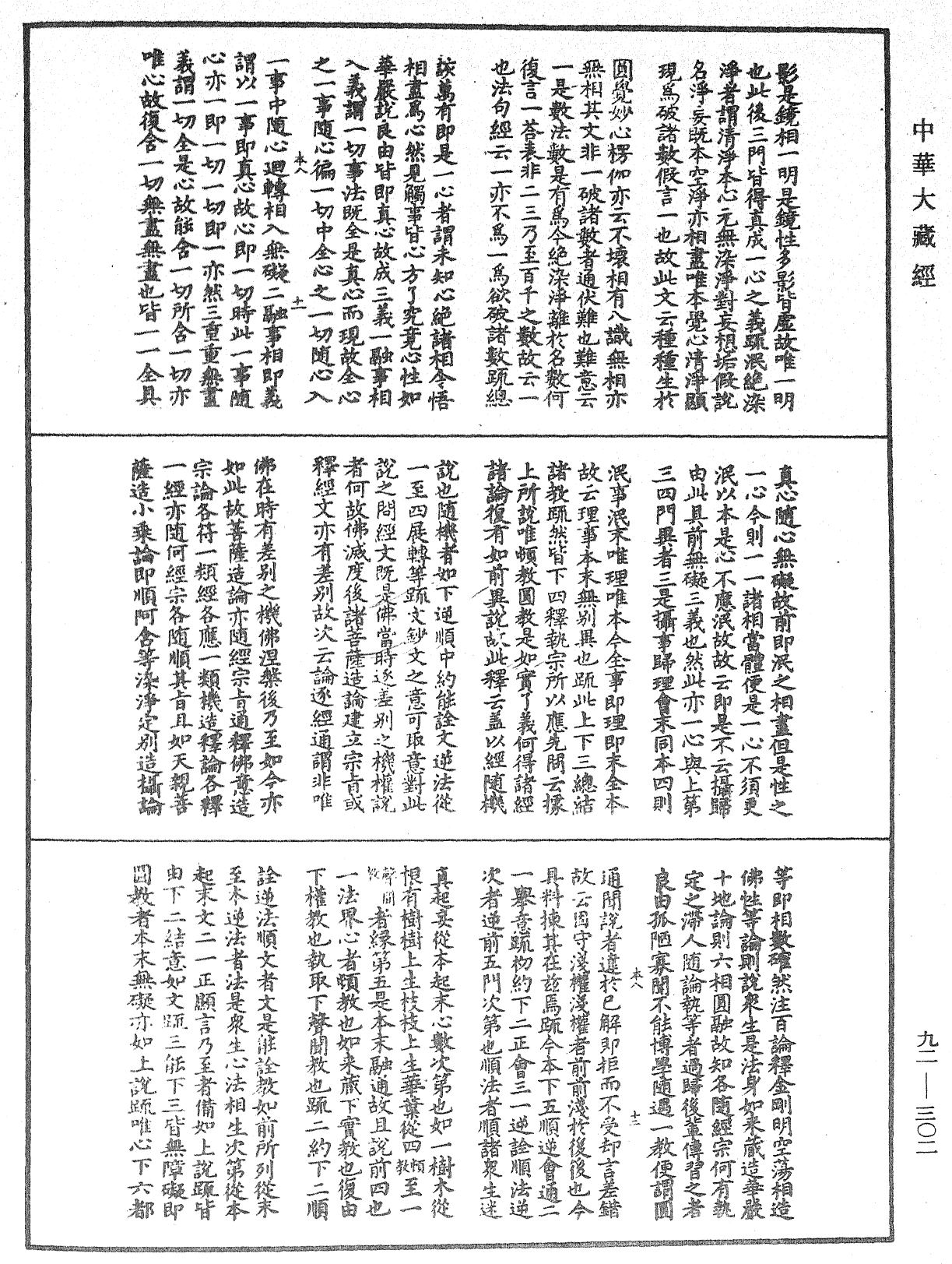 圓覺經略疏之鈔《中華大藏經》_第92冊_第302頁