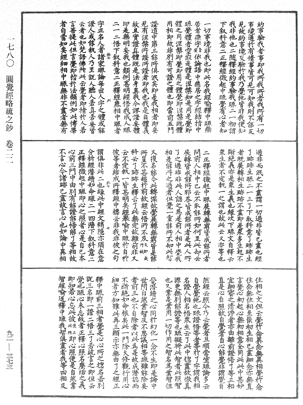 圓覺經略疏之鈔《中華大藏經》_第92冊_第373頁