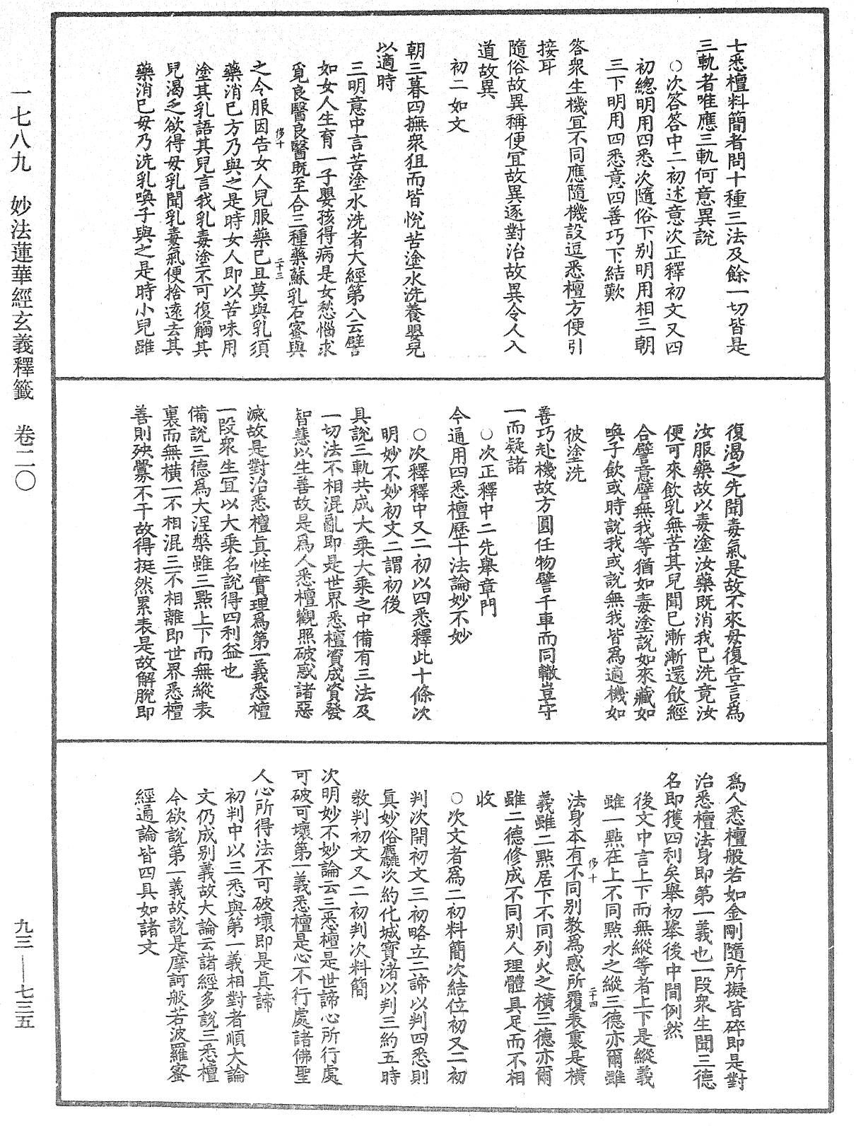 法華玄義釋籤《中華大藏經》_第93冊_第735頁