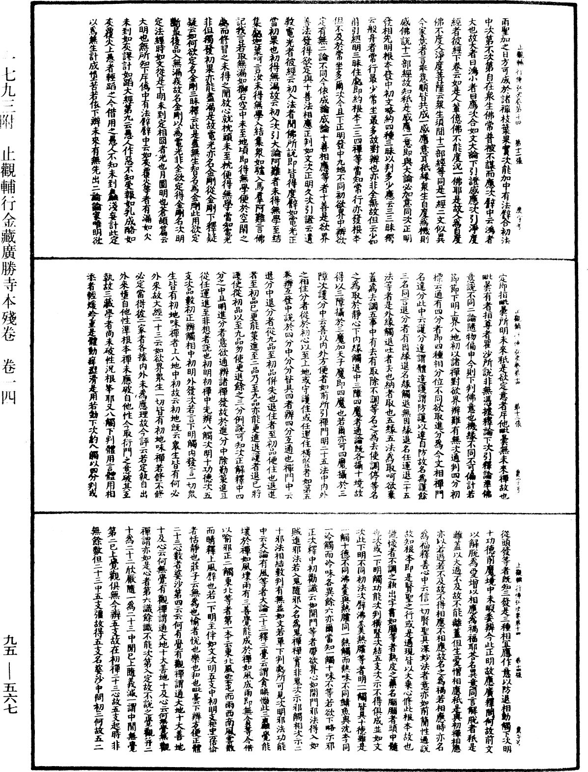 止觀輔行傳弘決《中華大藏經》_第95冊_第567頁