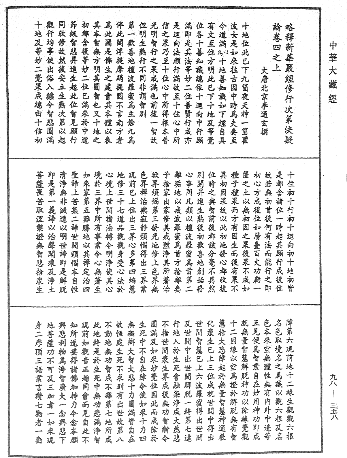 略釋新華嚴經修行次第決疑論《中華大藏經》_第98冊_第358頁