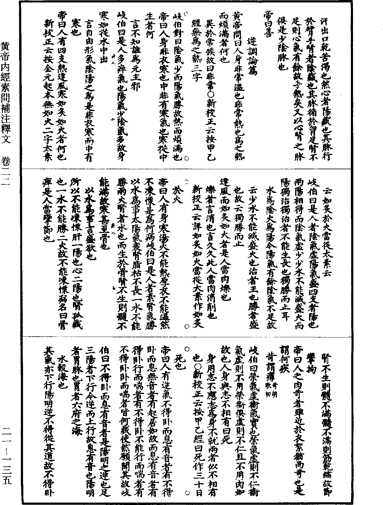 黃帝內經素問補註釋文《道藏》第21冊_第135頁