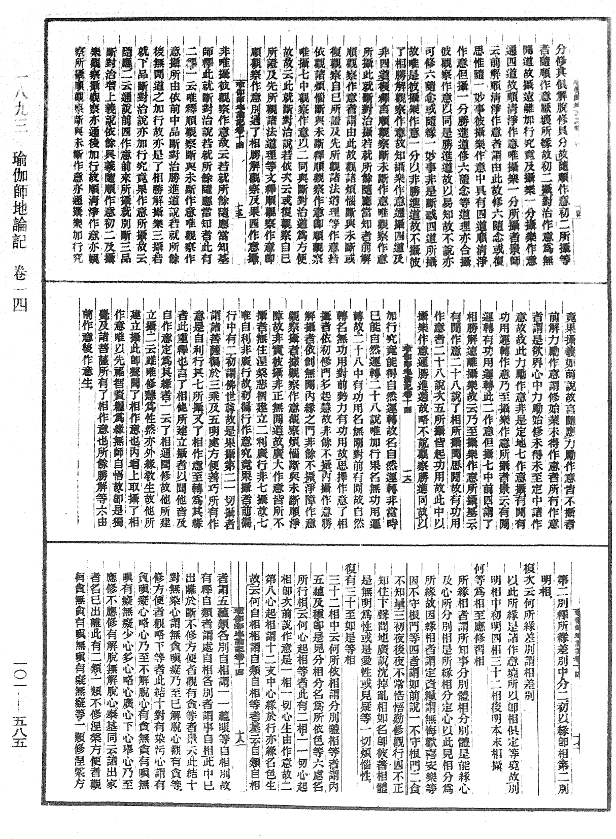 瑜伽師地論記《中華大藏經》_第101冊_第585頁