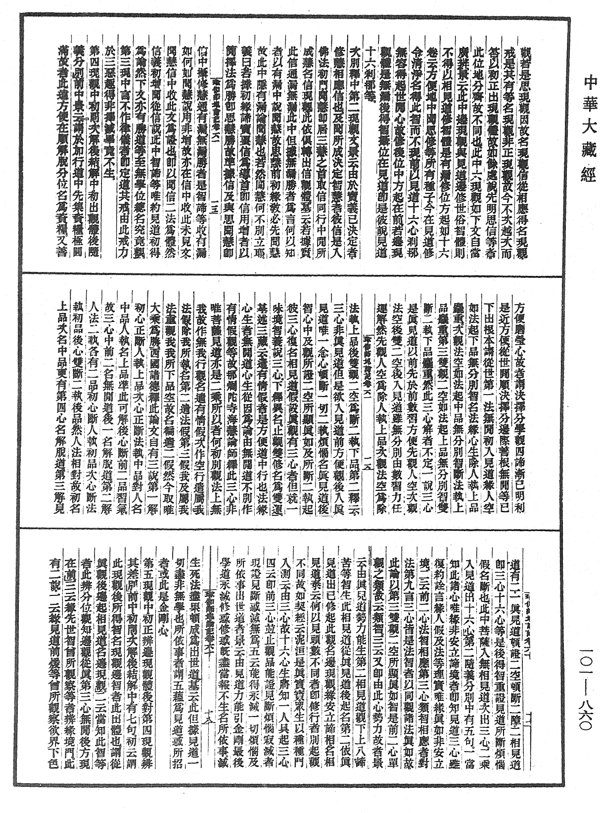 瑜伽師地論記《中華大藏經》_第101冊_第860頁