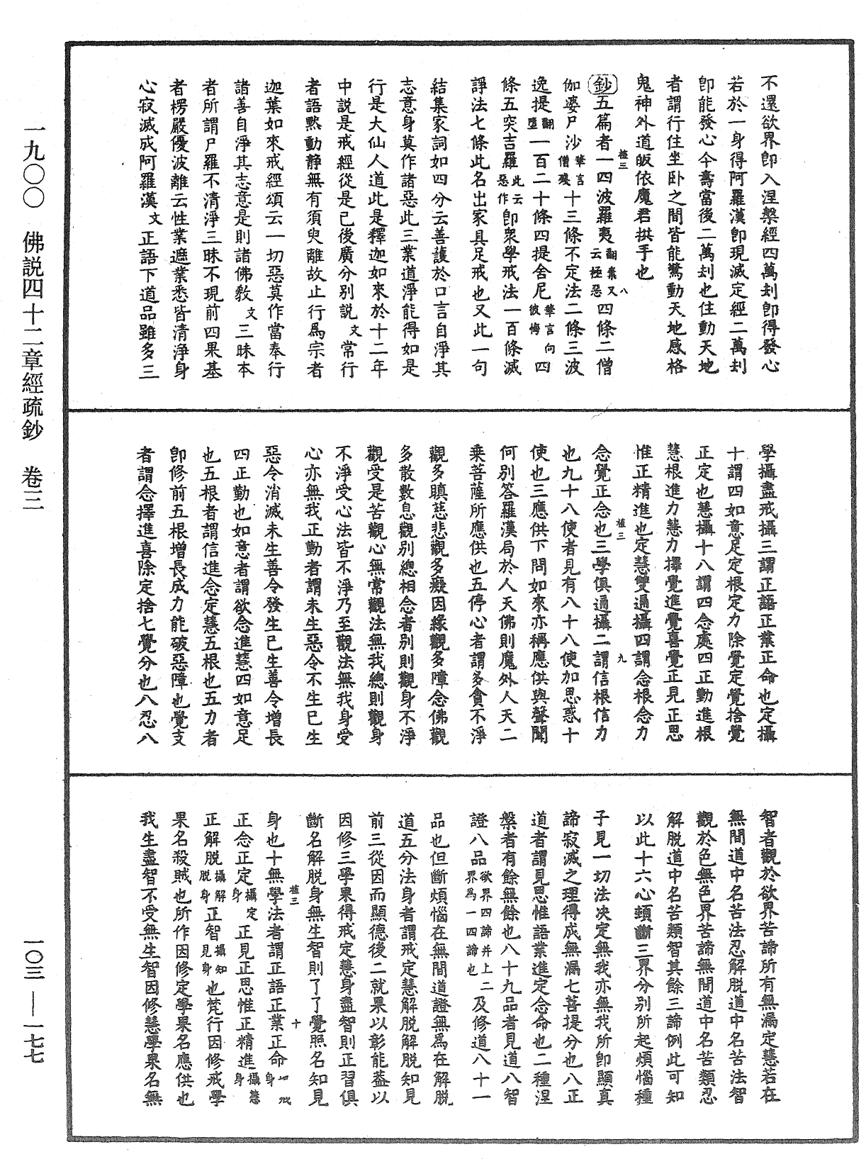 佛說四十二章經疏鈔《中華大藏經》_第103冊_第177頁