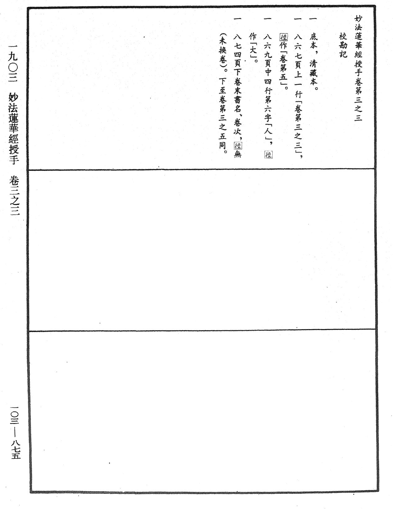 妙法莲华经授手《中华大藏经》_第103册_第875页