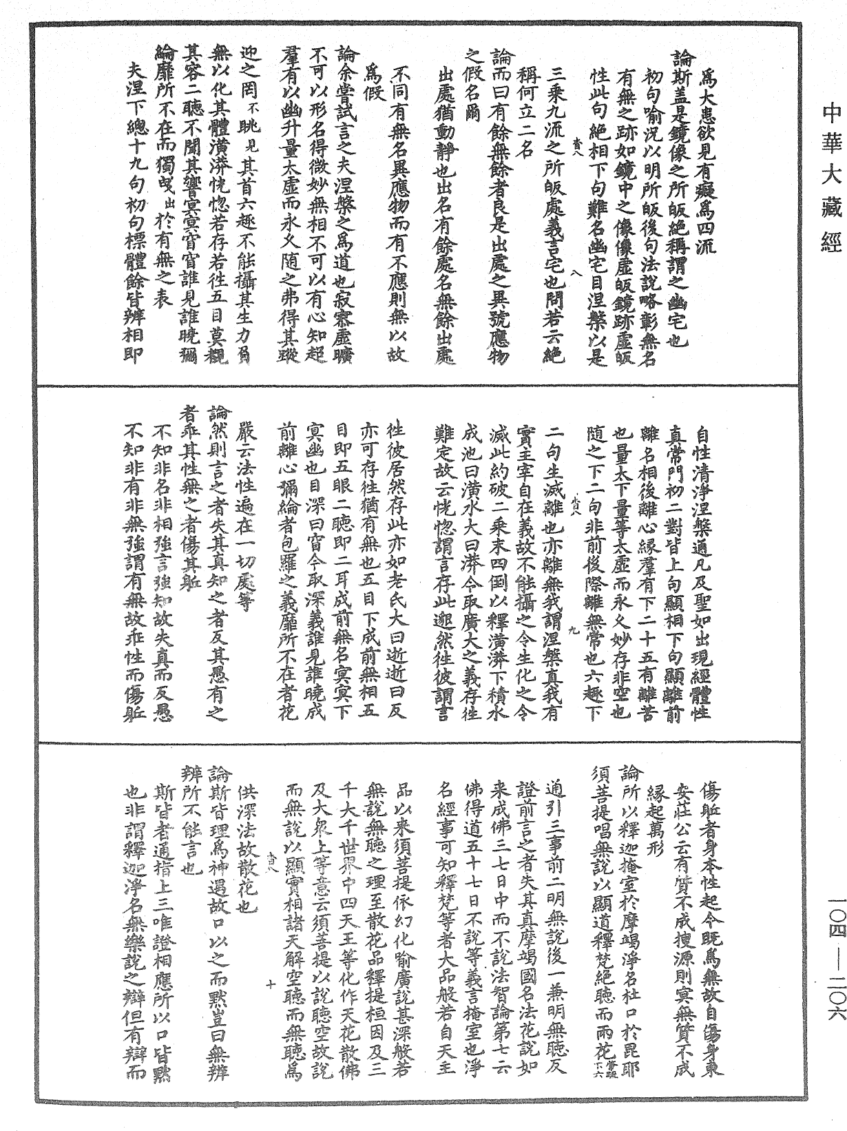 肇論新疏、新疏遊刃《中華大藏經》_第104冊_第206頁