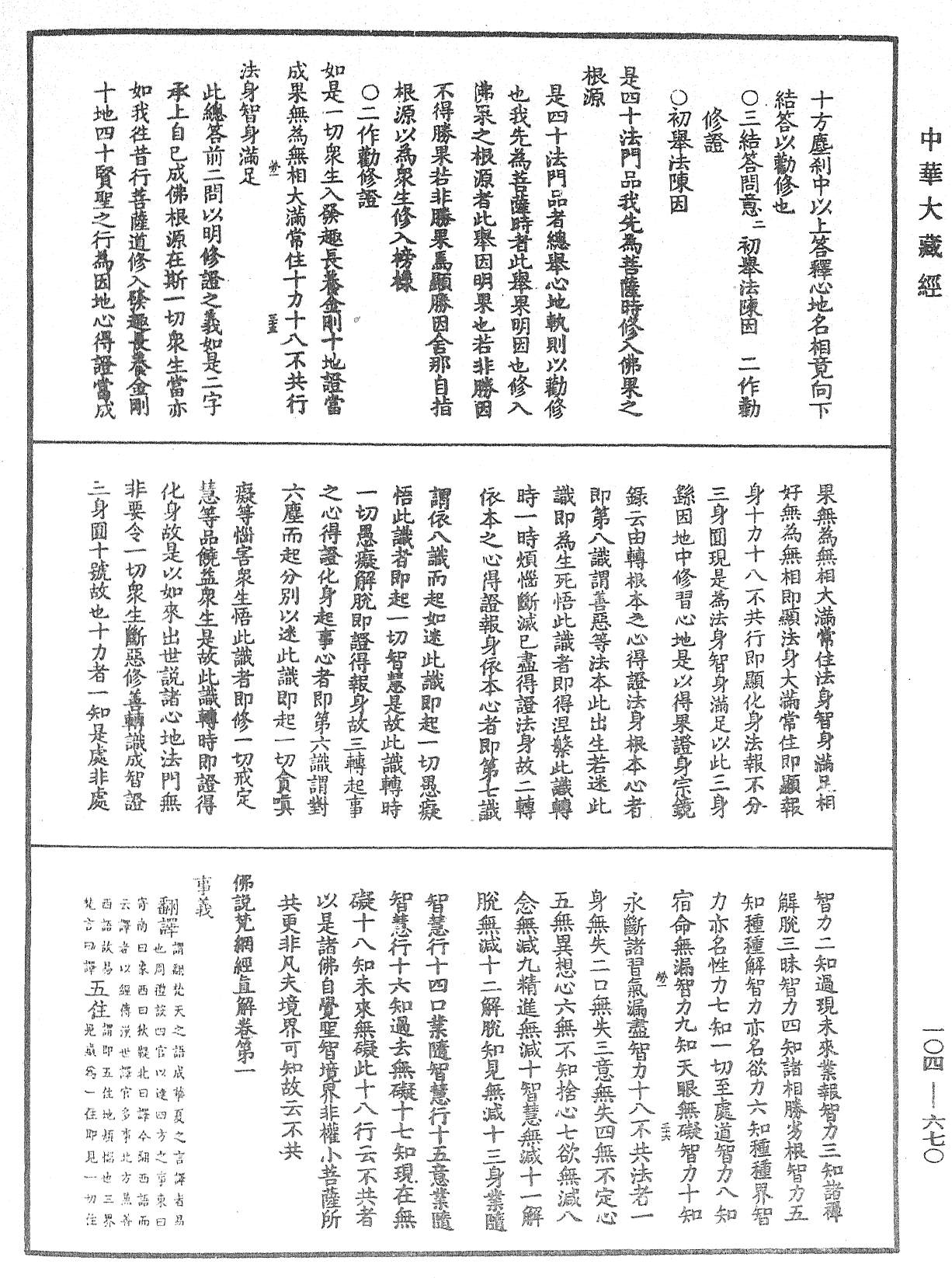 佛說梵網經直解《中華大藏經》_第104冊_第670頁