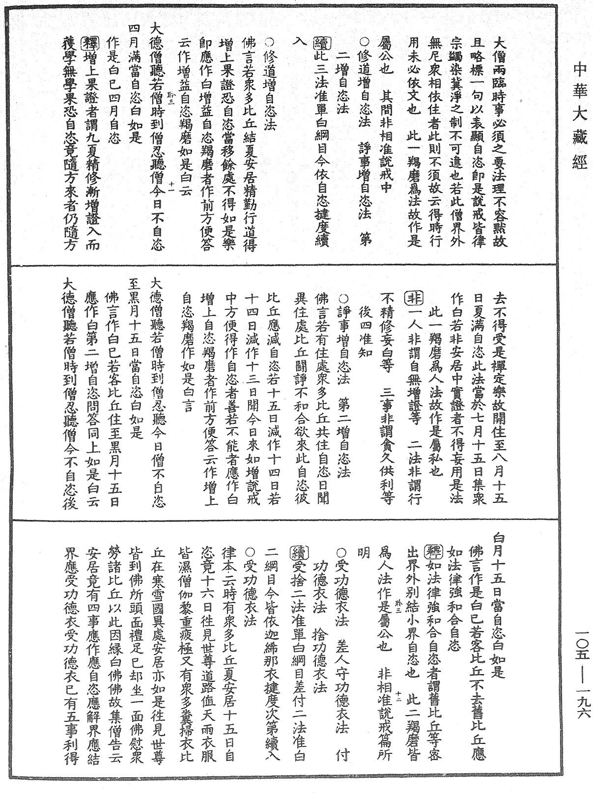 毘尼作持續釋《中華大藏經》_第105冊_第196頁