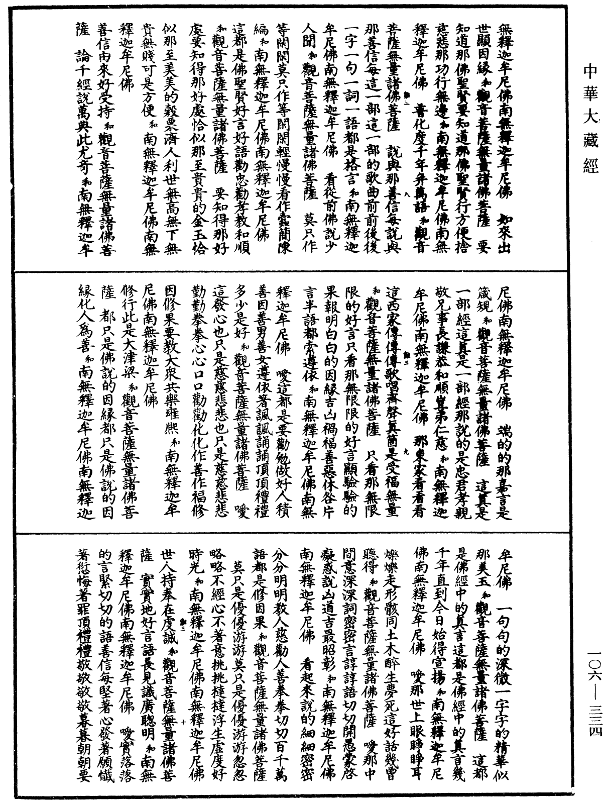 諸佛世尊如來菩薩尊者名稱歌曲《中華大藏經》_第106冊_第334頁