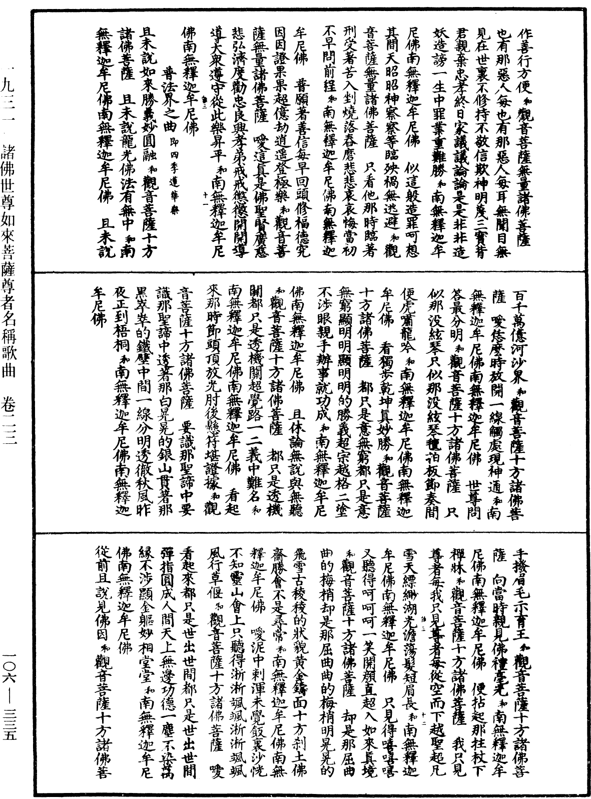 諸佛世尊如來菩薩尊者名稱歌曲《中華大藏經》_第106冊_第335頁