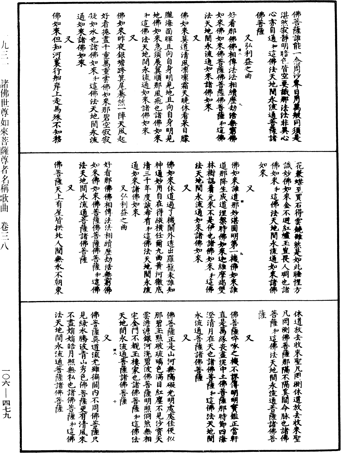 諸佛世尊如來菩薩尊者名稱歌曲《中華大藏經》_第106冊_第479頁