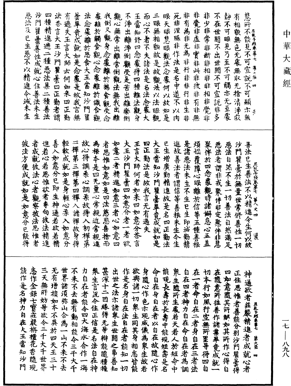 大薩遮尼乾子所說經《中華大藏經》_第17冊_第898頁