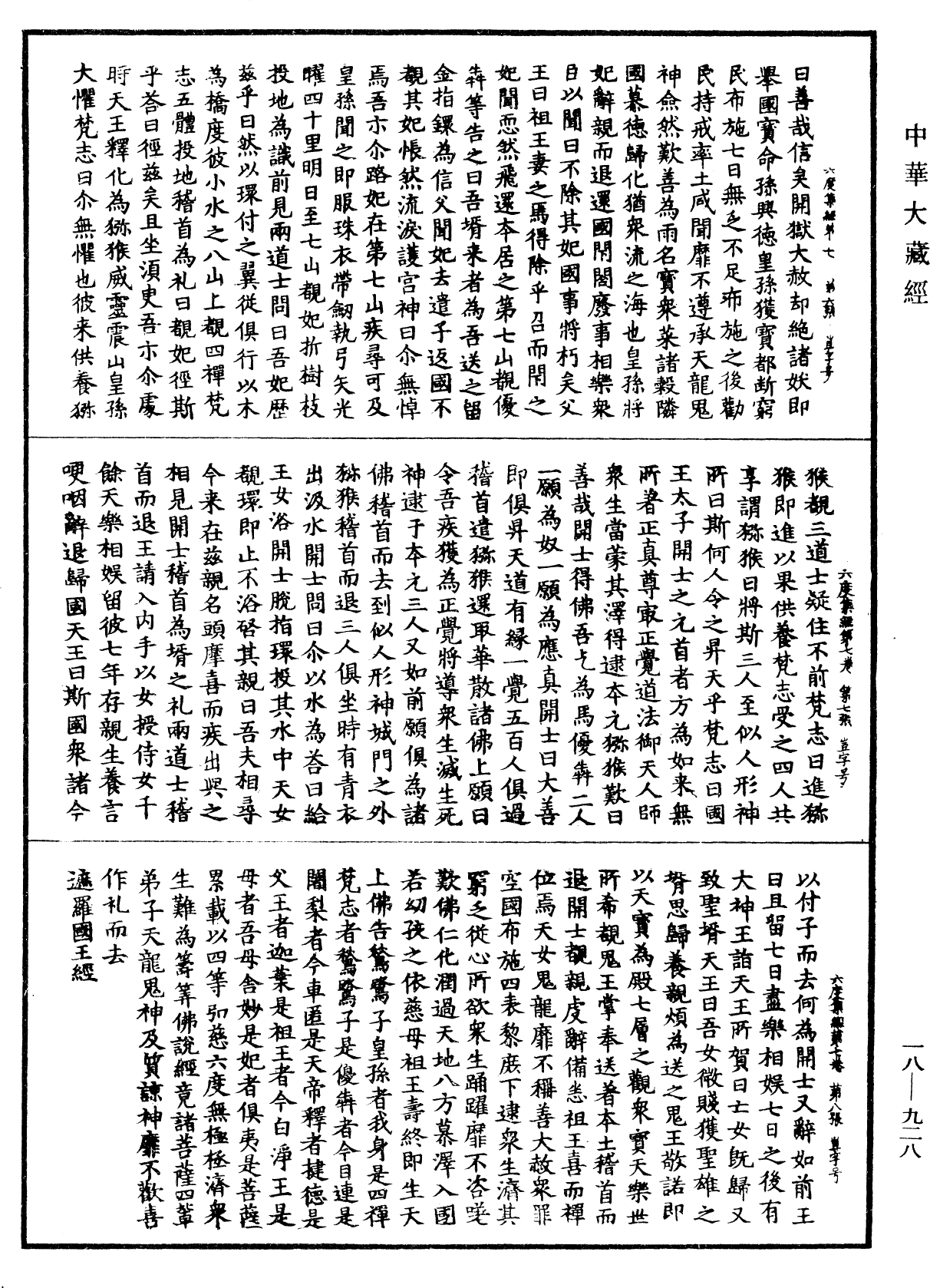 六度集經《中華大藏經》_第18冊_第928頁