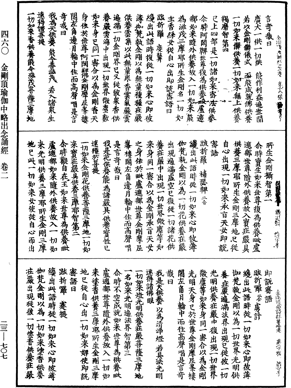 金剛頂瑜伽中略出念誦經《中華大藏經》_第23冊_第707頁