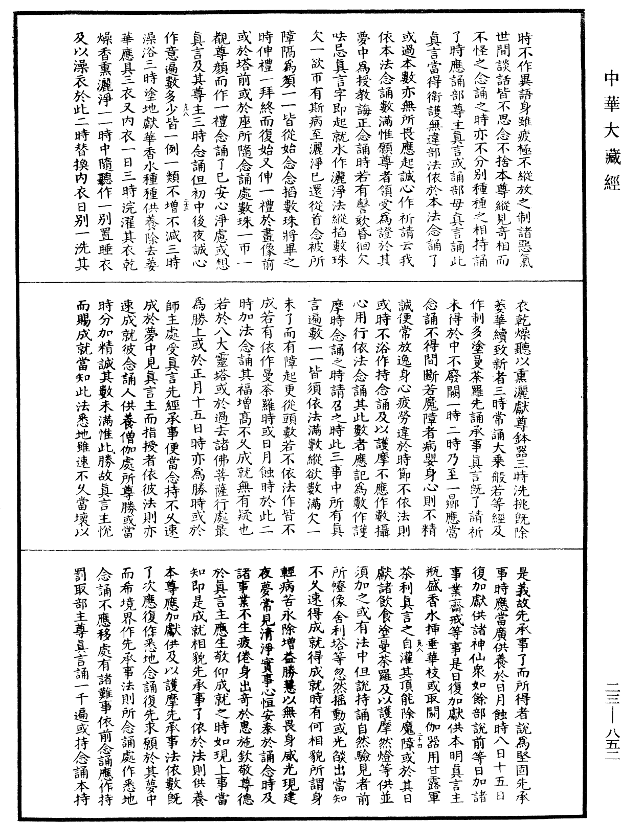 蘇悉地羯囉經(別本)《中華大藏經》_第23冊_第852頁