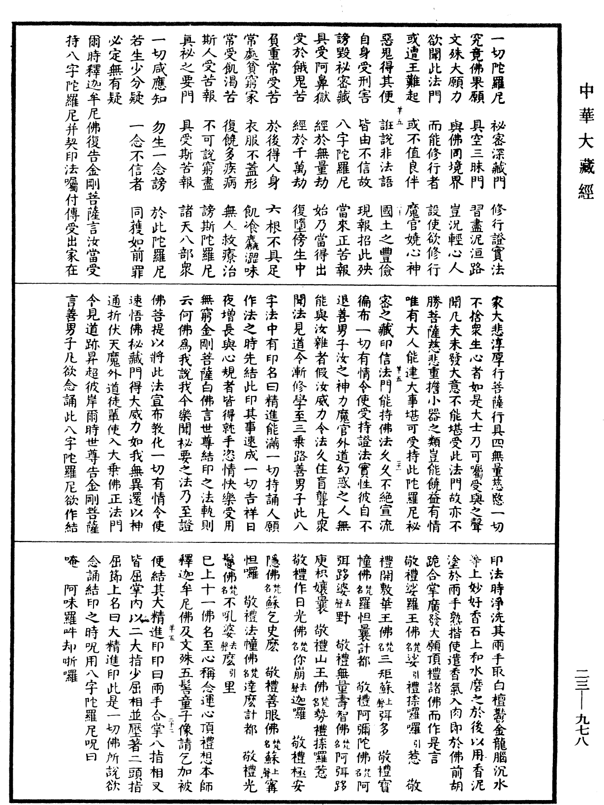 文殊師利寶藏陀羅尼經(別本)《中華大藏經》_第23冊_第978頁