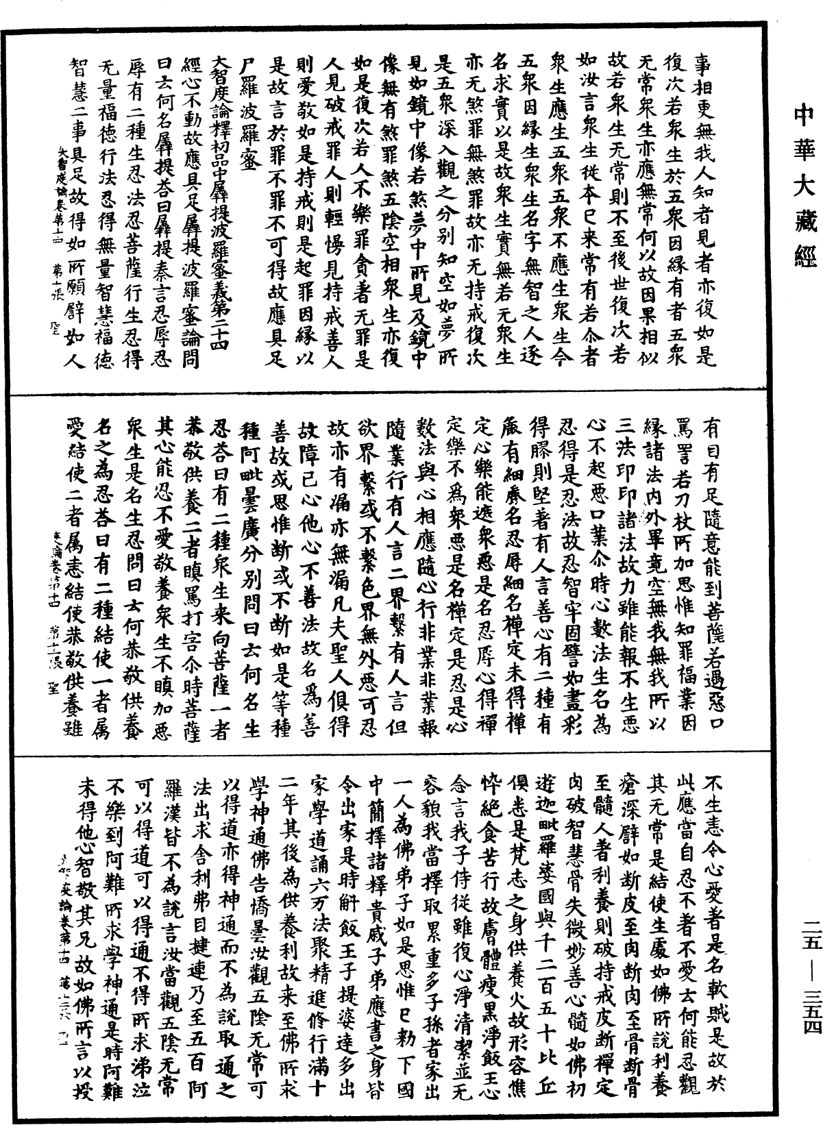 大智度論《中華大藏經》_第25冊_第354頁