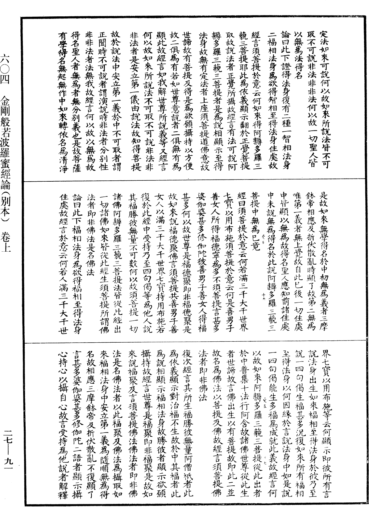 金剛般若波羅蜜經論(別本)《中華大藏經》_第27冊_第091頁