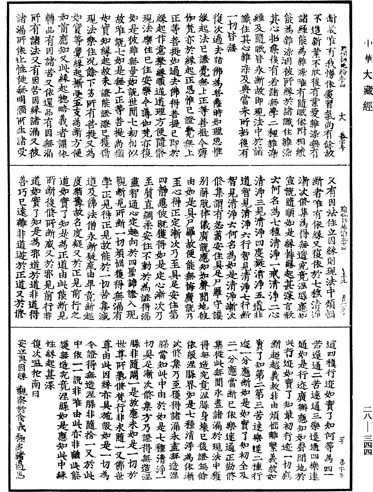 瑜伽師地論《中華大藏經》_第28冊_第0344頁