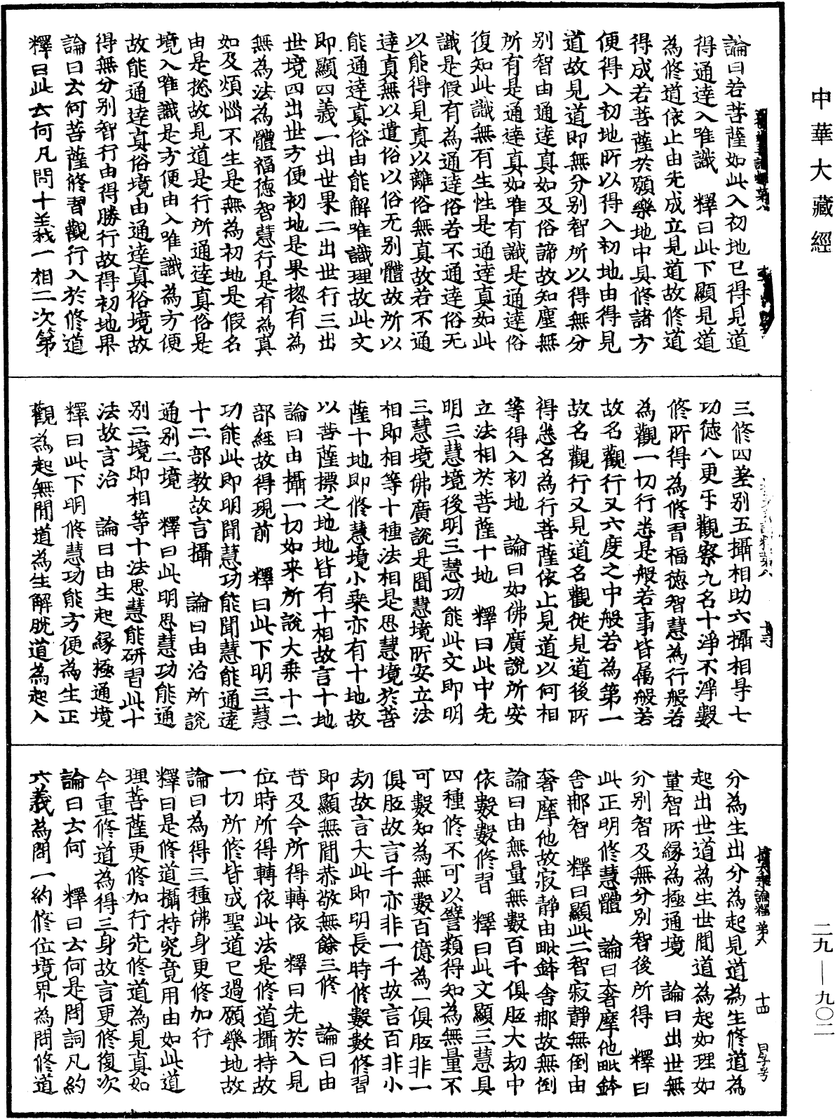 攝大乘論釋《中華大藏經》_第29冊_第0902頁