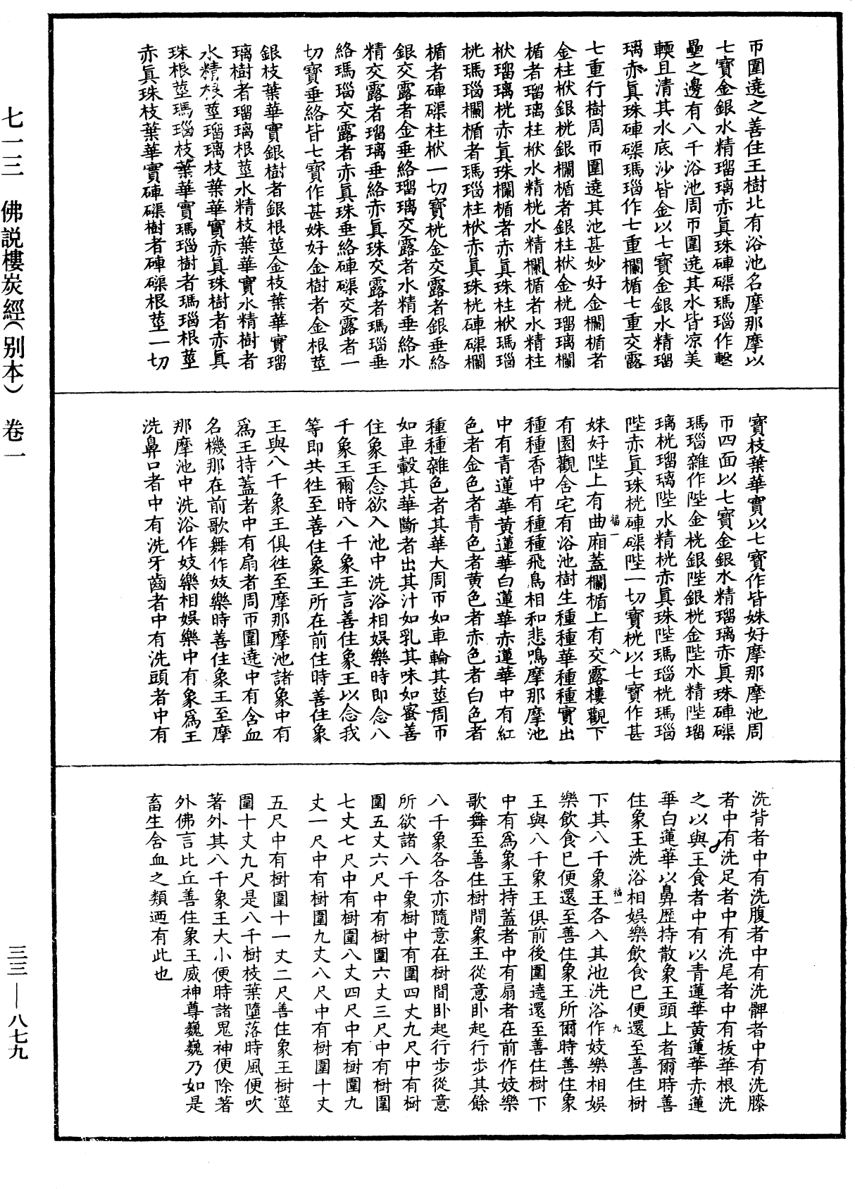 佛說樓炭經(別本)《中華大藏經》_第33冊_第0879頁