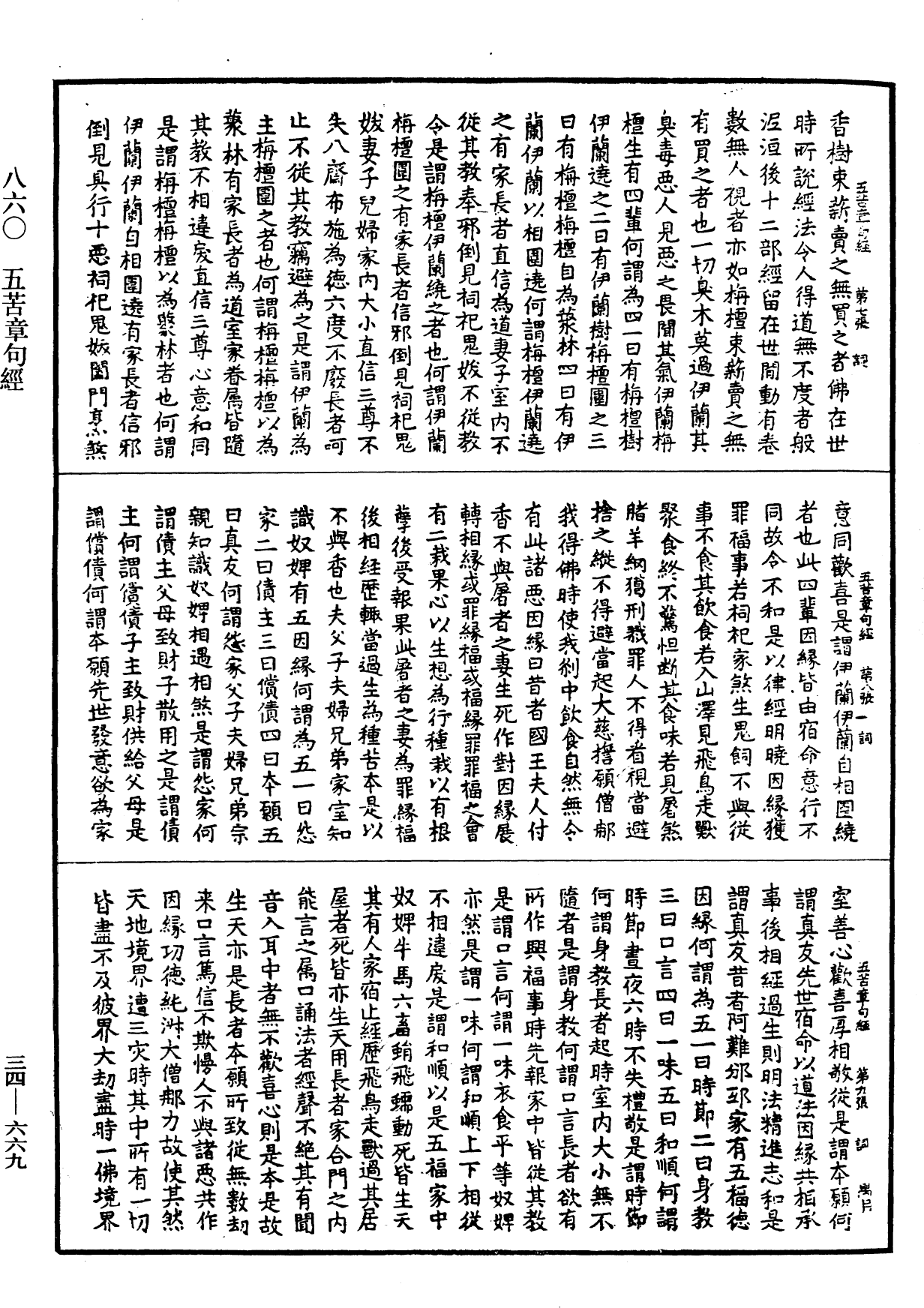 五苦章句經《中華大藏經》_第34冊_第0669頁