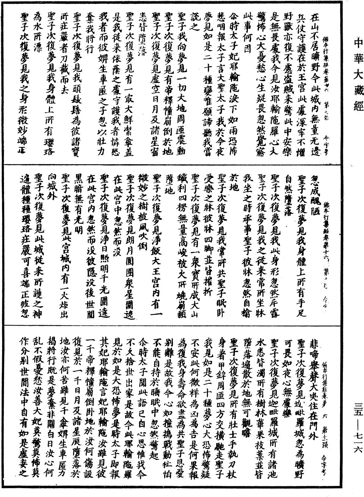 佛本行集經《中華大藏經》_第35冊_第0716頁