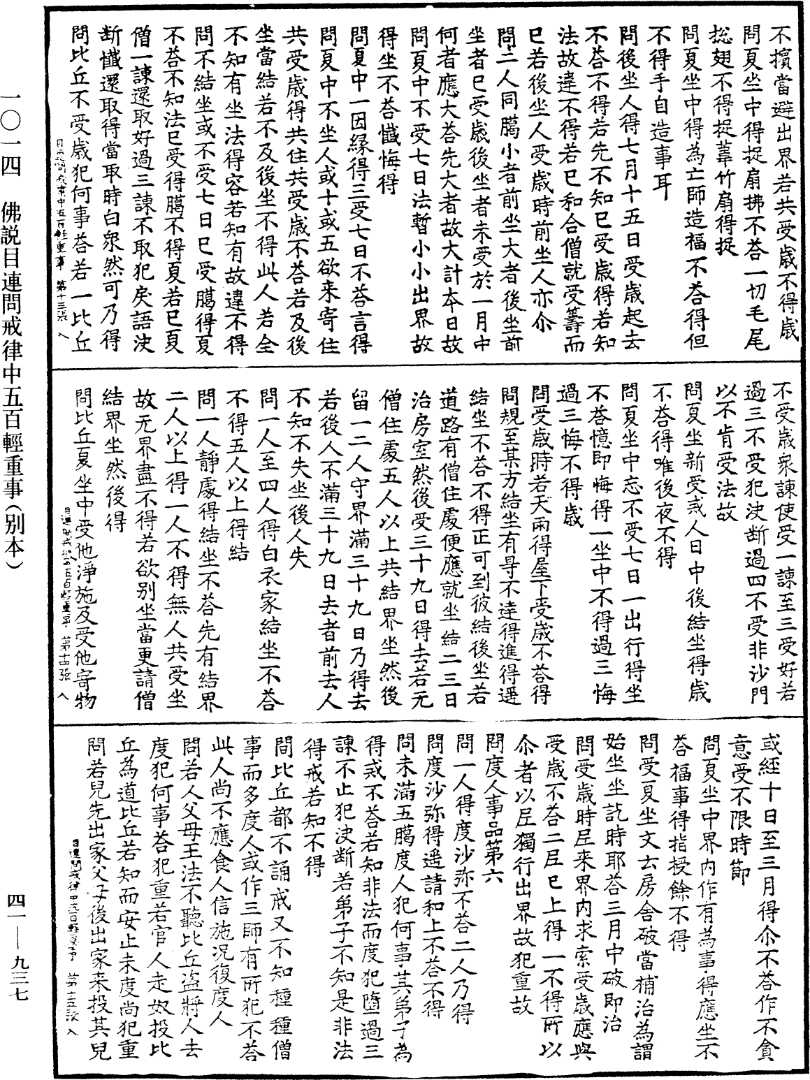 佛說目連問戒律中五百輕重事(別本)《中華大藏經》_第41冊_第937頁