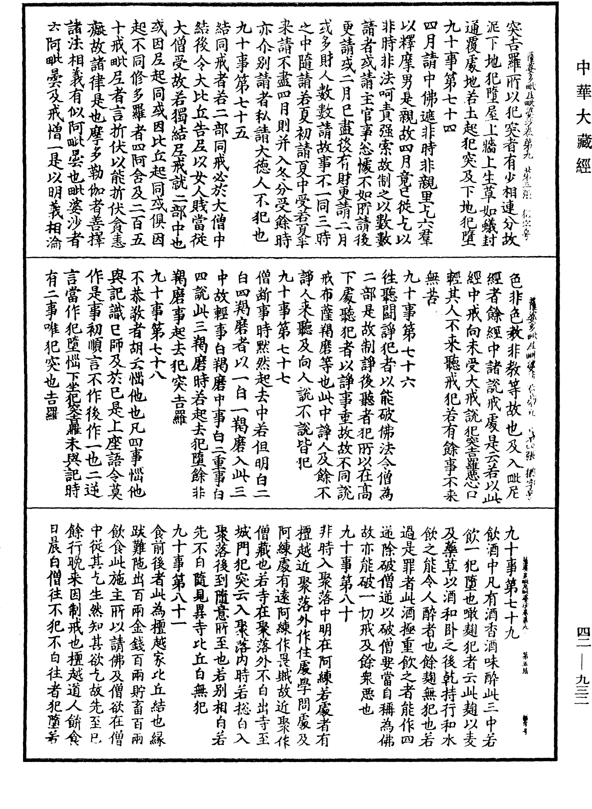 薩婆多毗尼毗婆沙《中華大藏經》_第42冊_第932頁