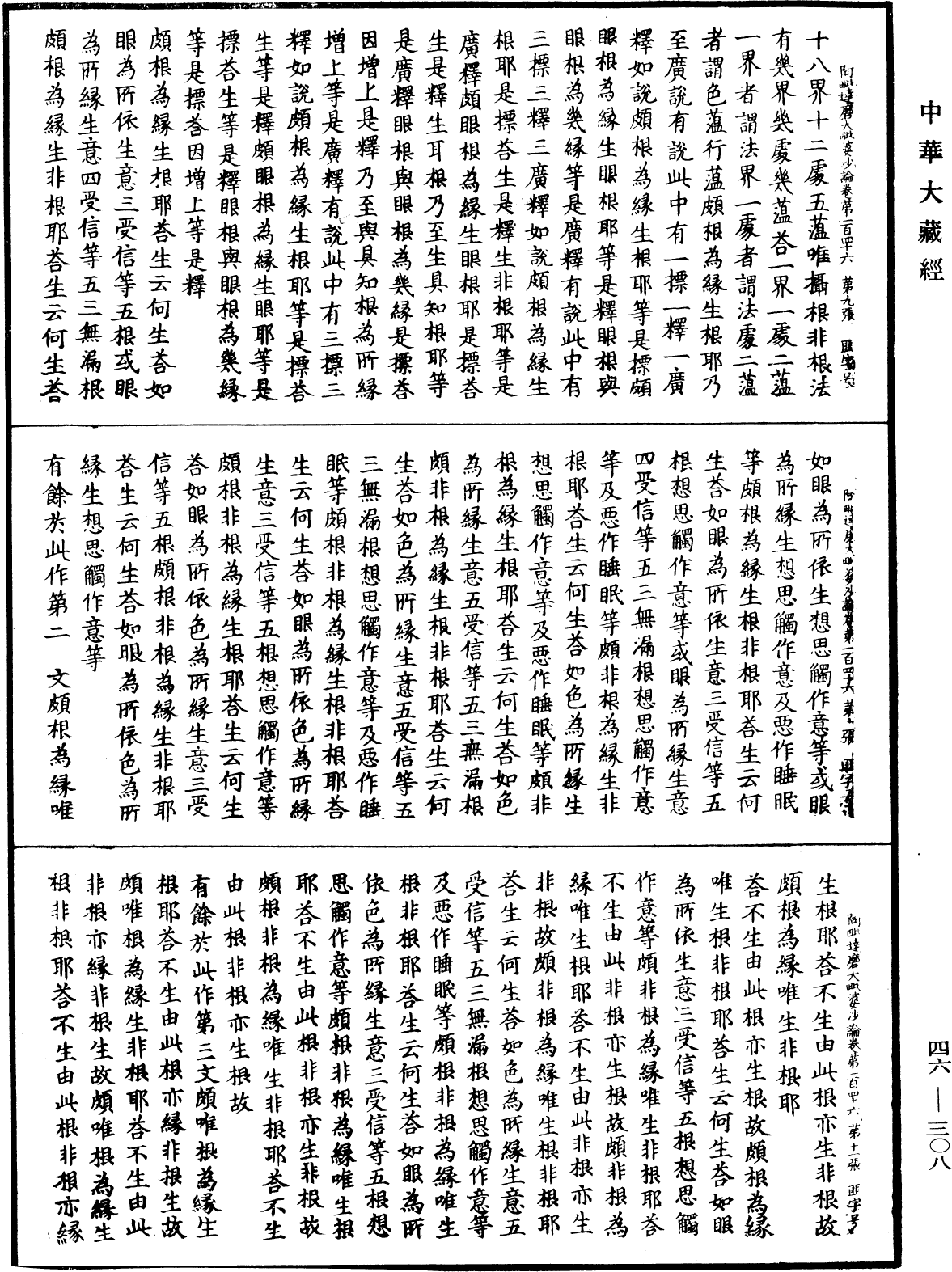 阿毗達磨大毗婆沙論《中華大藏經》_第46冊_第0308頁