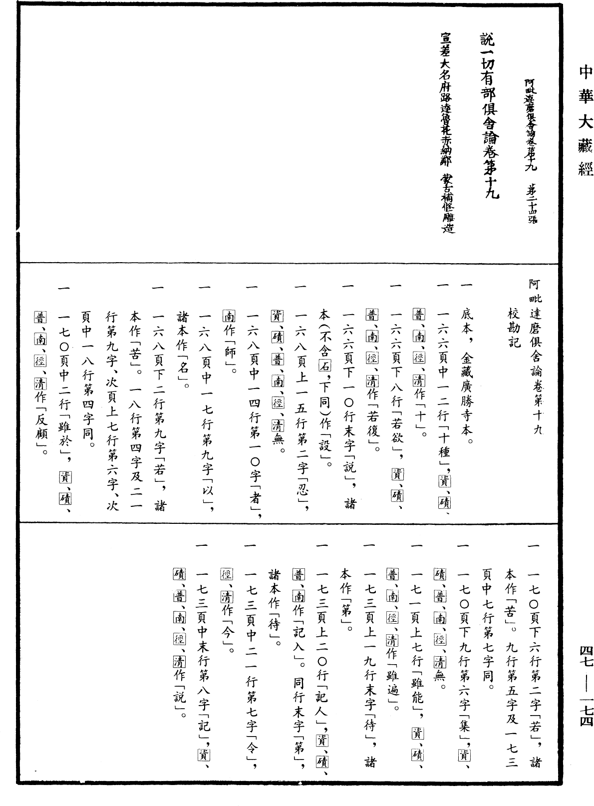 阿毗達磨俱舍論《中華大藏經》_第47冊_第174頁19