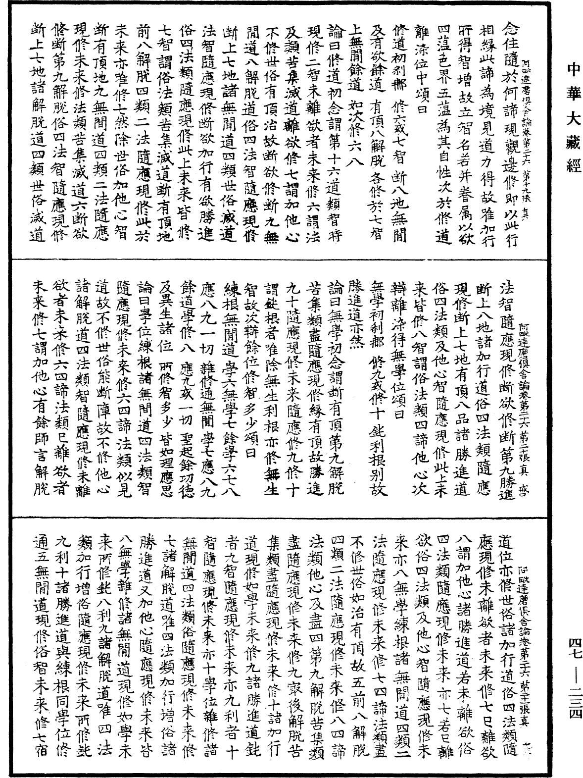 阿毗達磨俱舍論《中華大藏經》_第47冊_第234頁