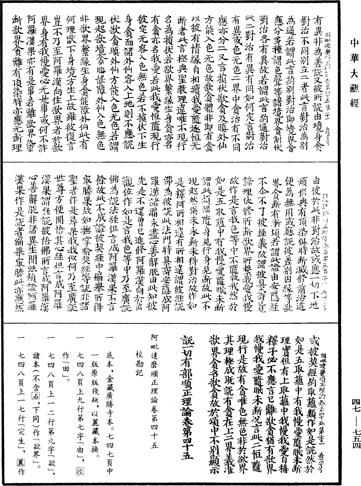 阿毗達磨順正理論《中華大藏經》_第47冊_第754頁