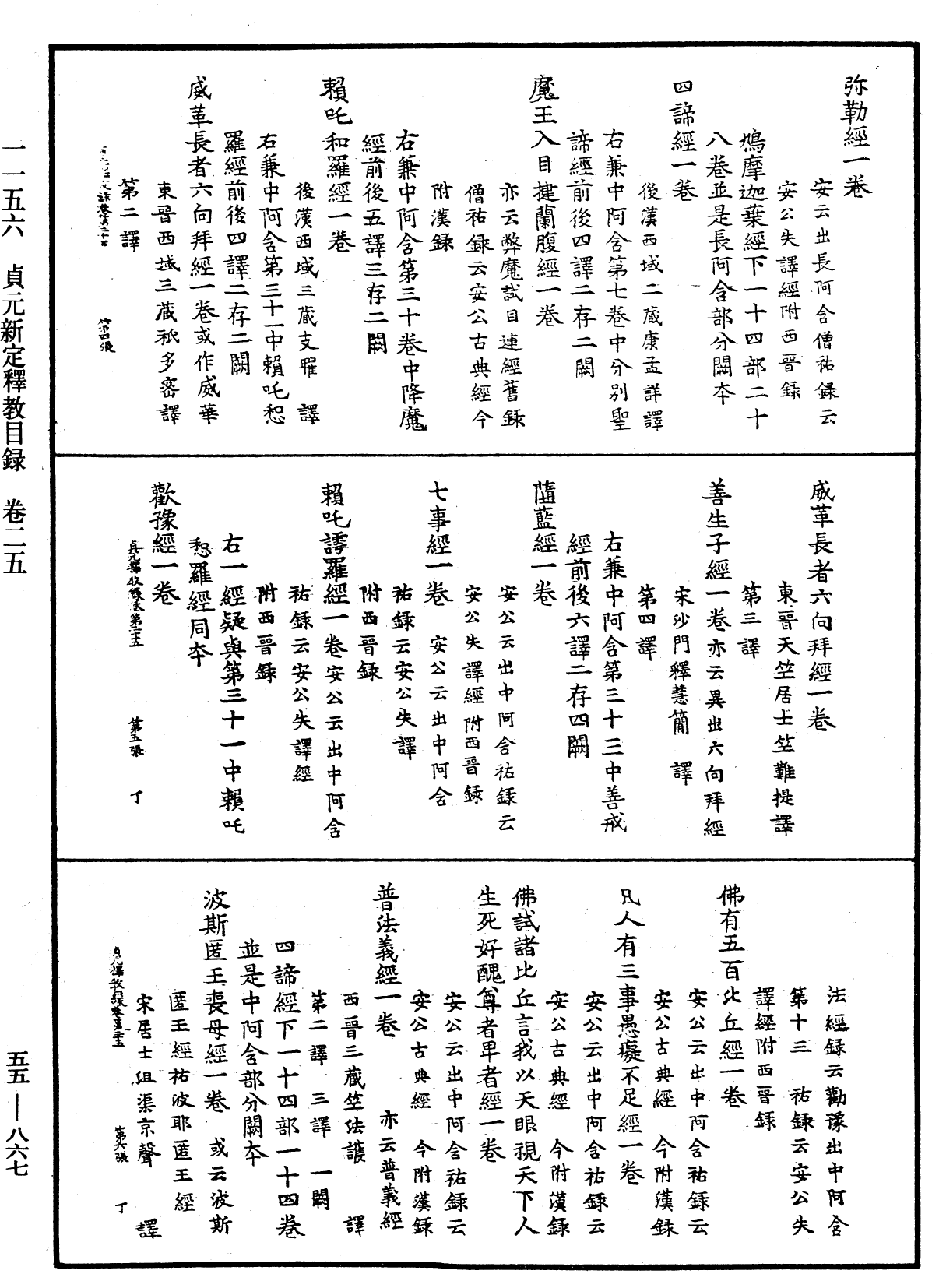 貞元新定釋教目錄《中華大藏經》_第55冊_第867頁