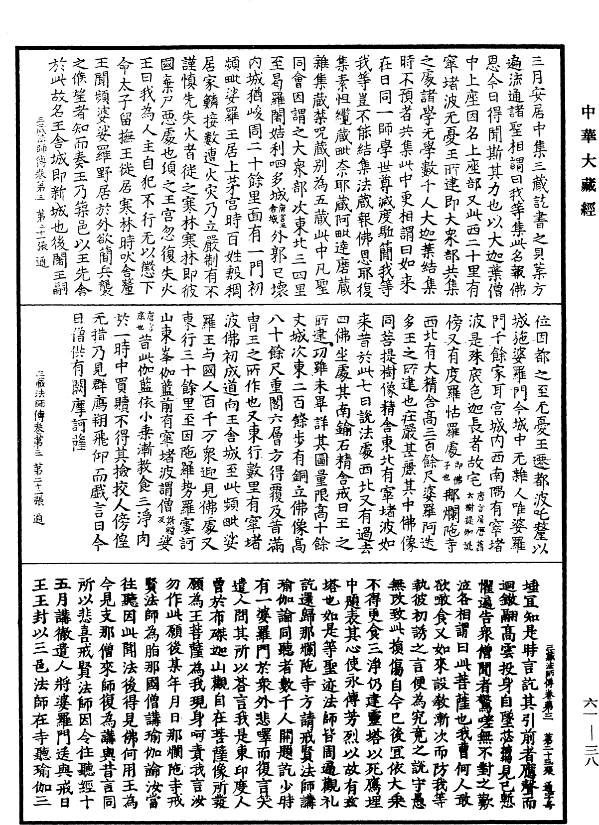 大唐大慈恩寺三藏法师传《中华大藏经》_第61册_第0038页