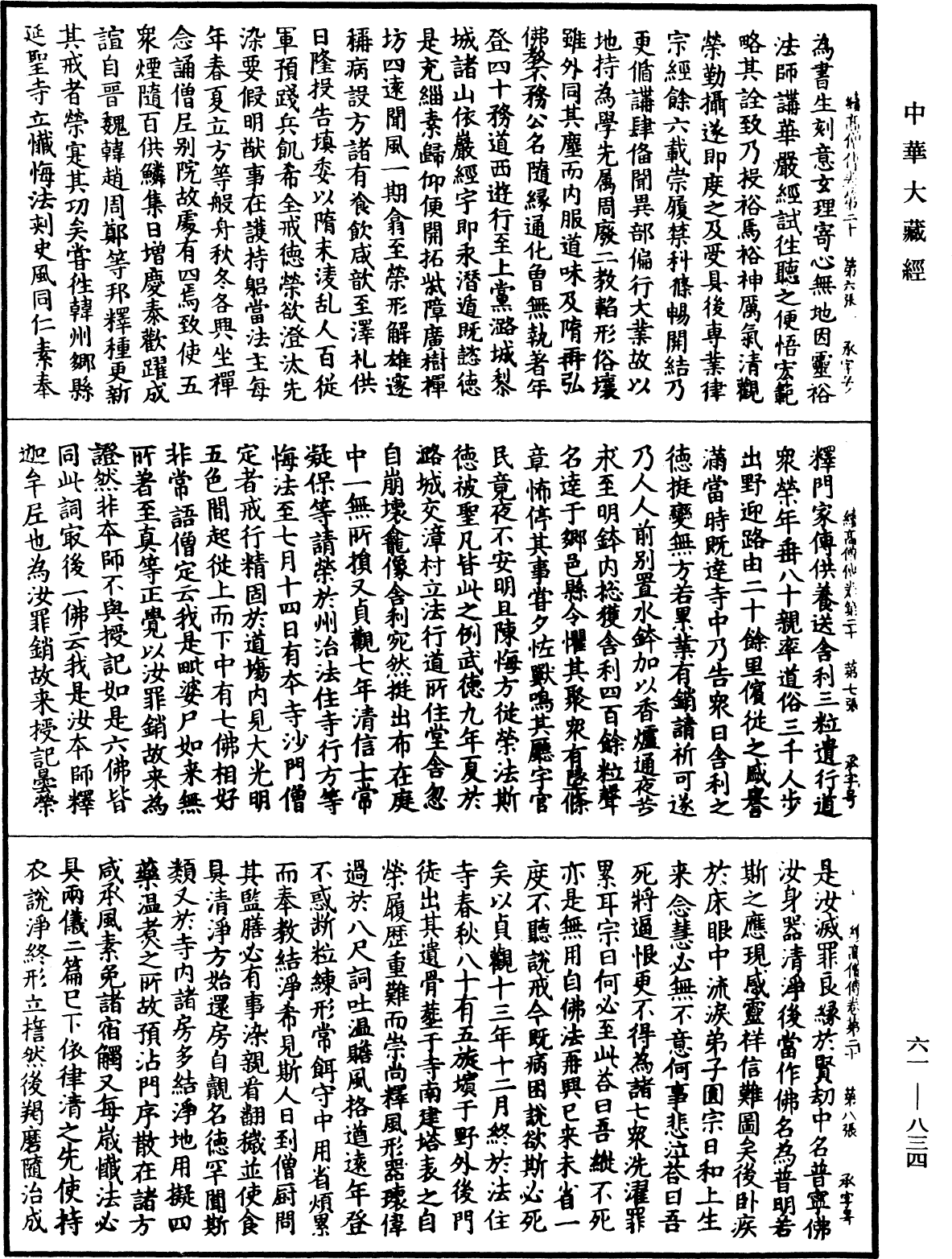 續高僧傳《中華大藏經》_第61冊_第0834頁