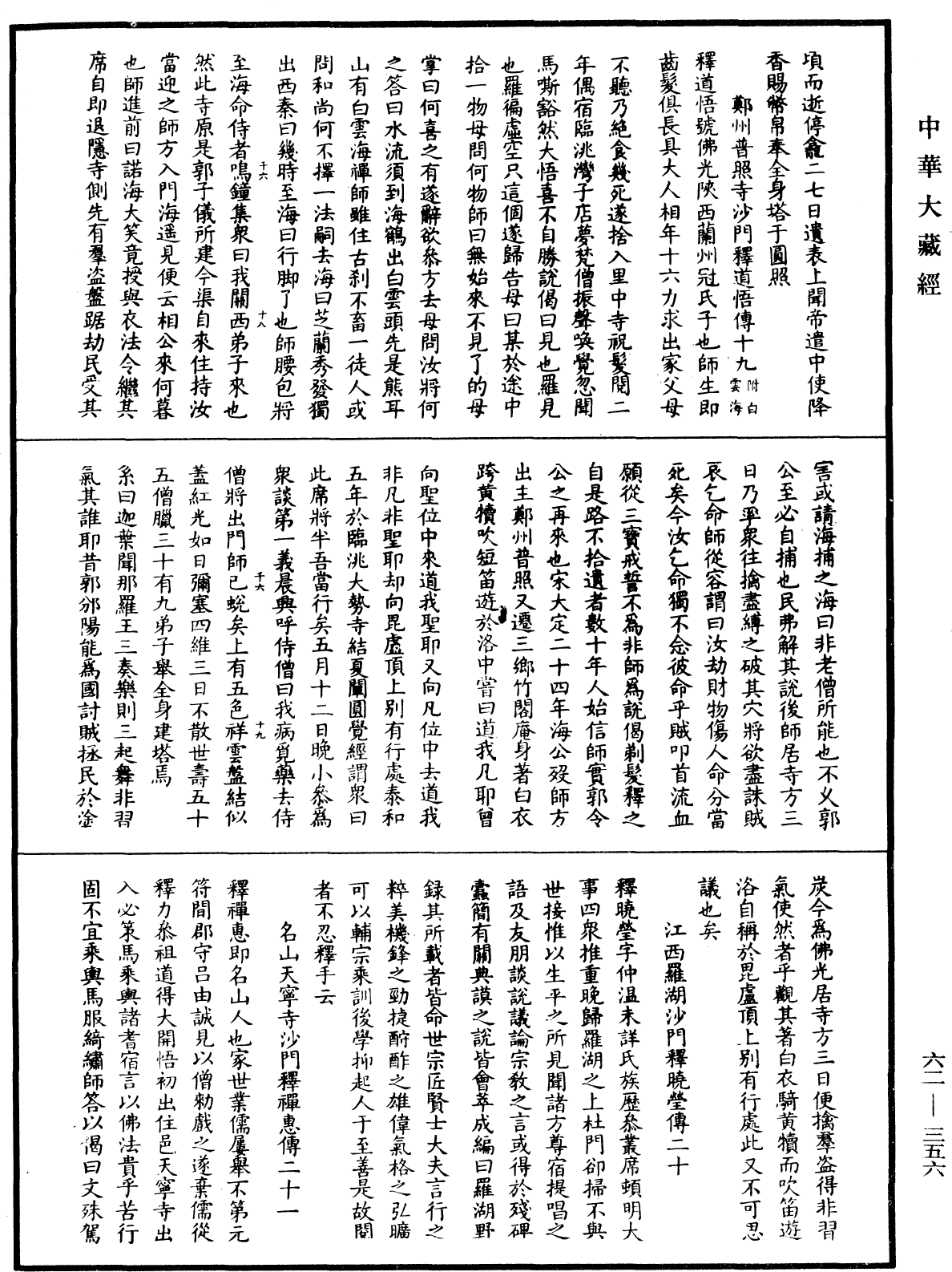 明高僧傳《中華大藏經》_第62冊_第0356頁