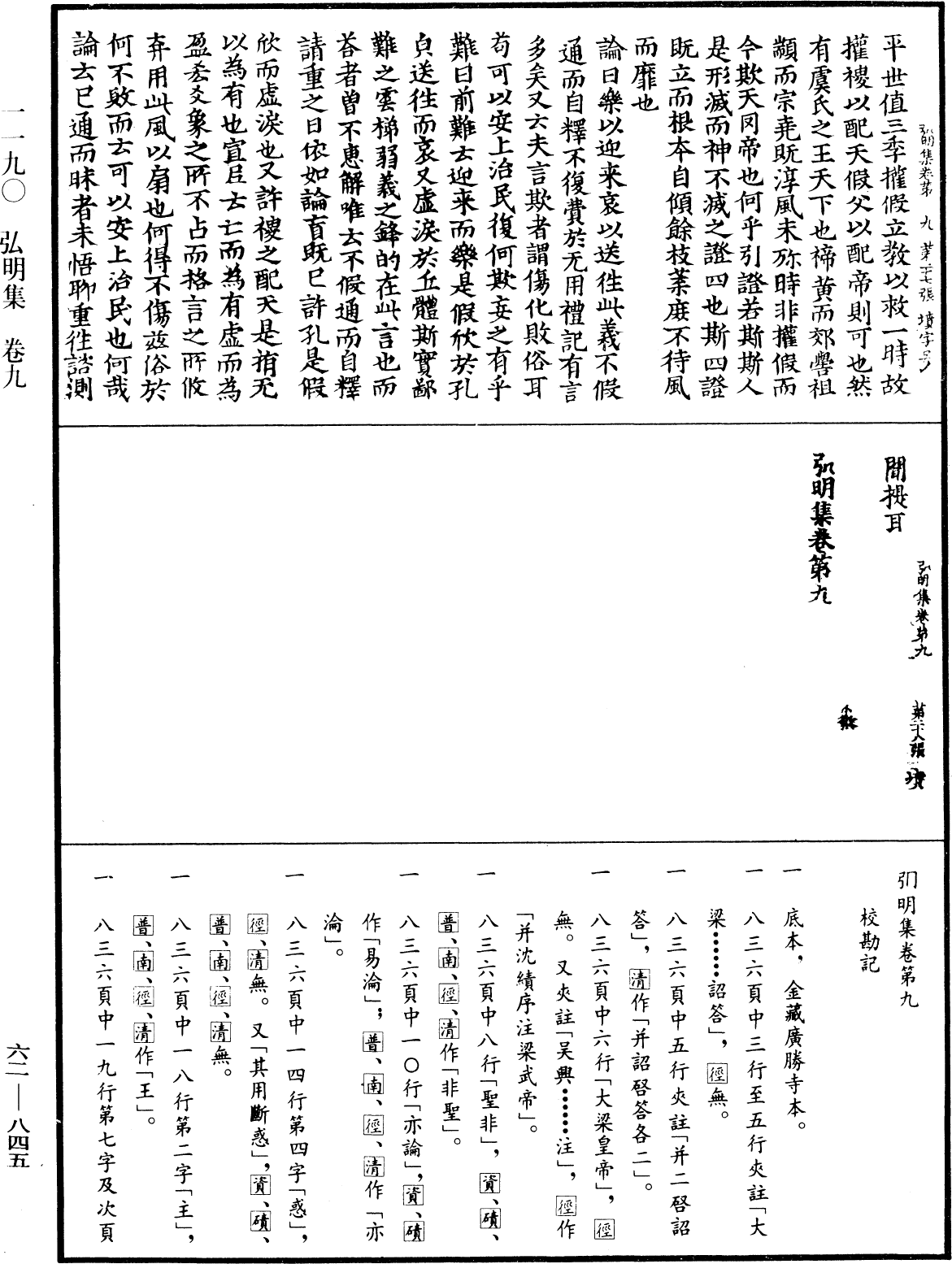 弘明集《中華大藏經》_第62冊_第0845頁