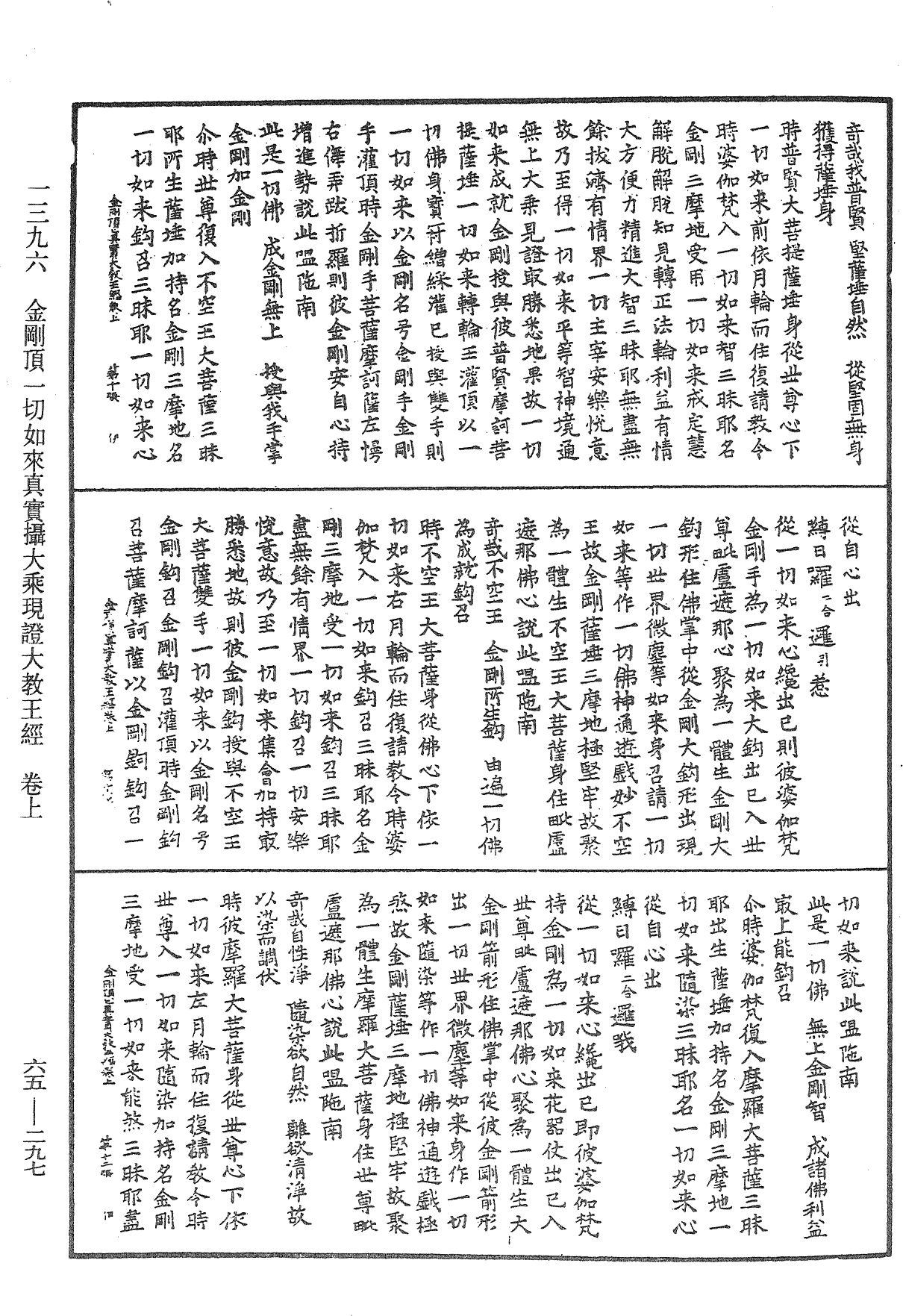 金剛頂一切如來真實攝大乘現證大教王經《中華大藏經》_第65冊_第0297頁