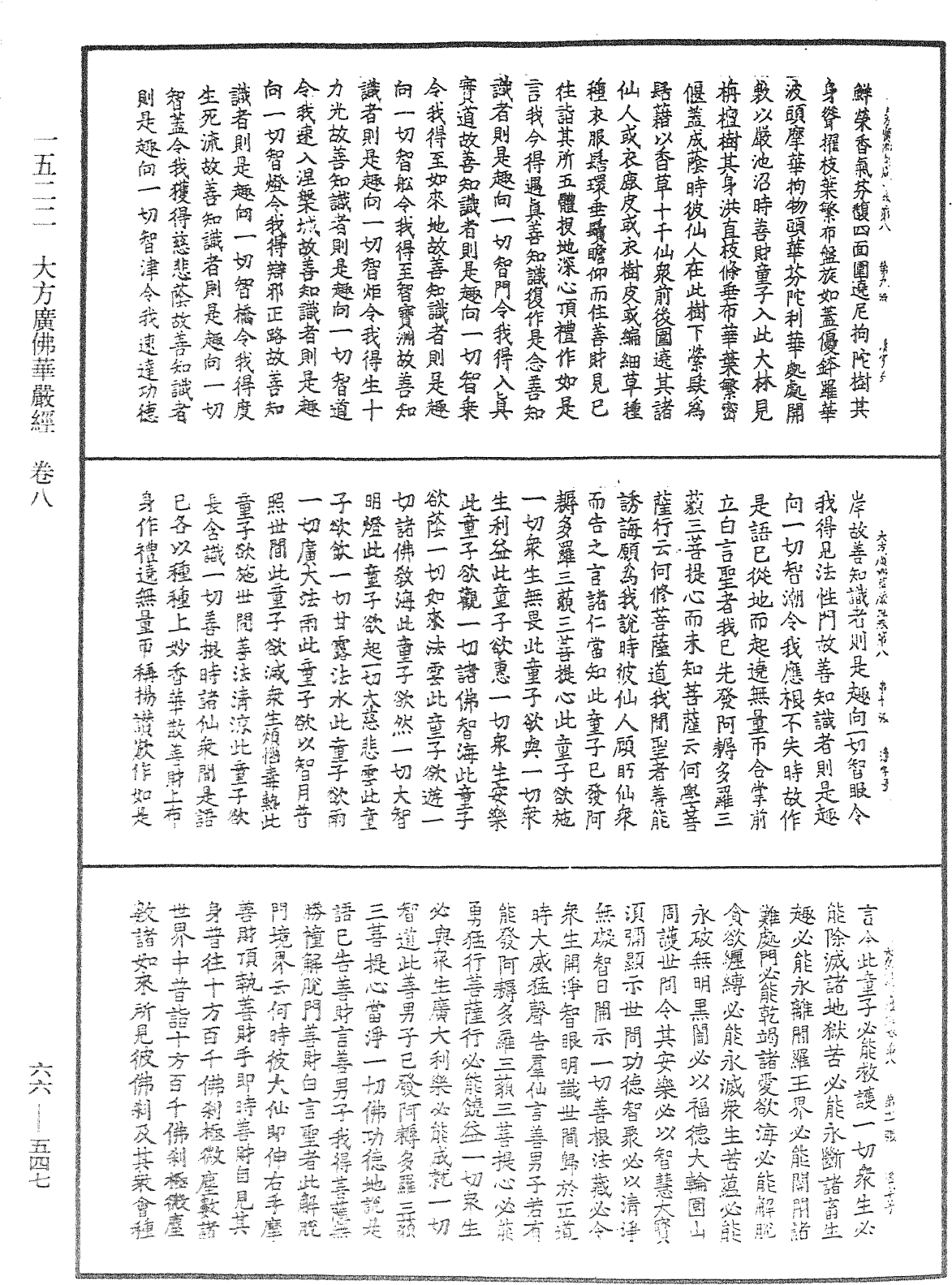 大方廣佛華嚴經《中華大藏經》_第66冊_第547頁