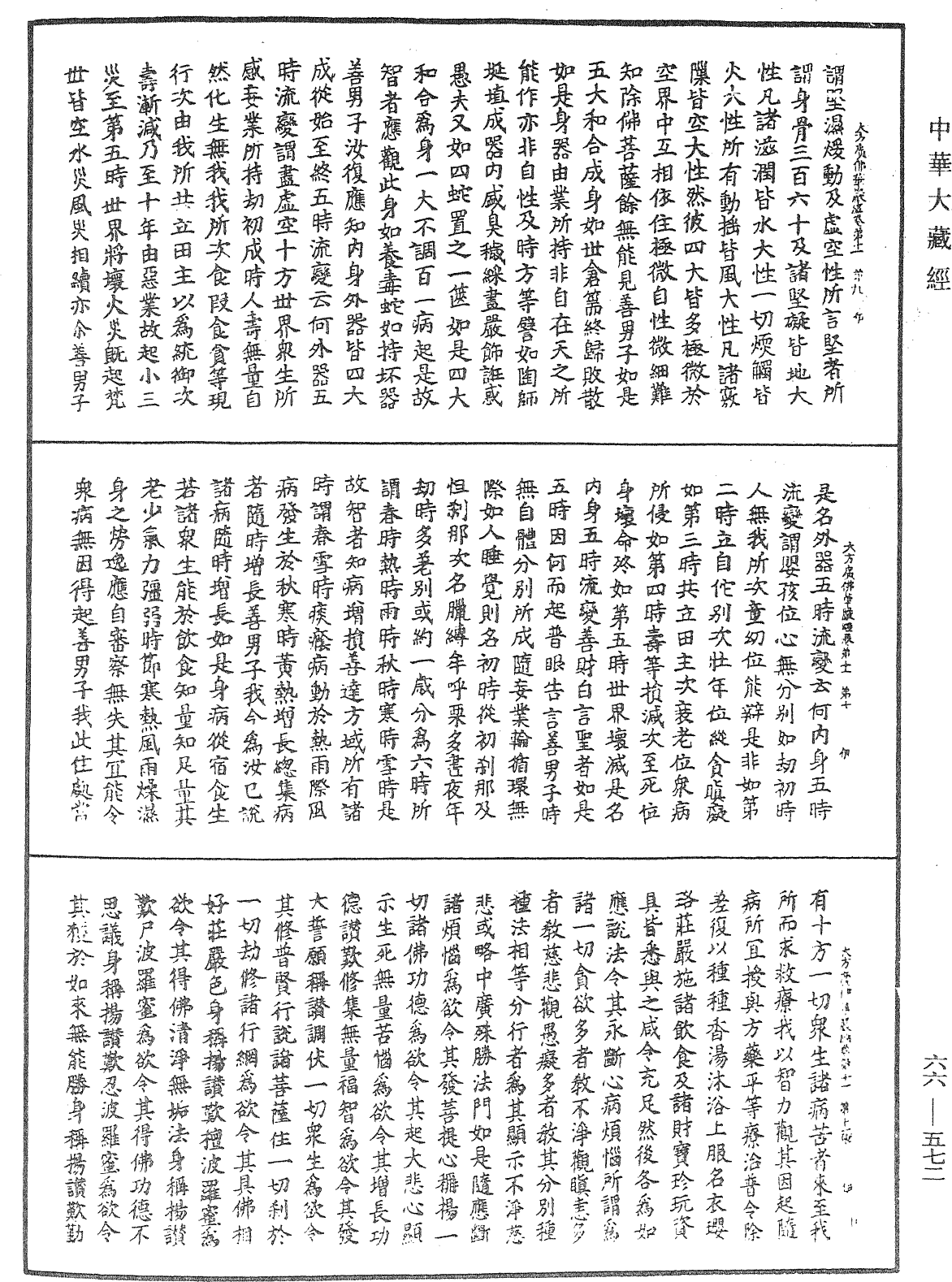 大方廣佛華嚴經《中華大藏經》_第66冊_第572頁