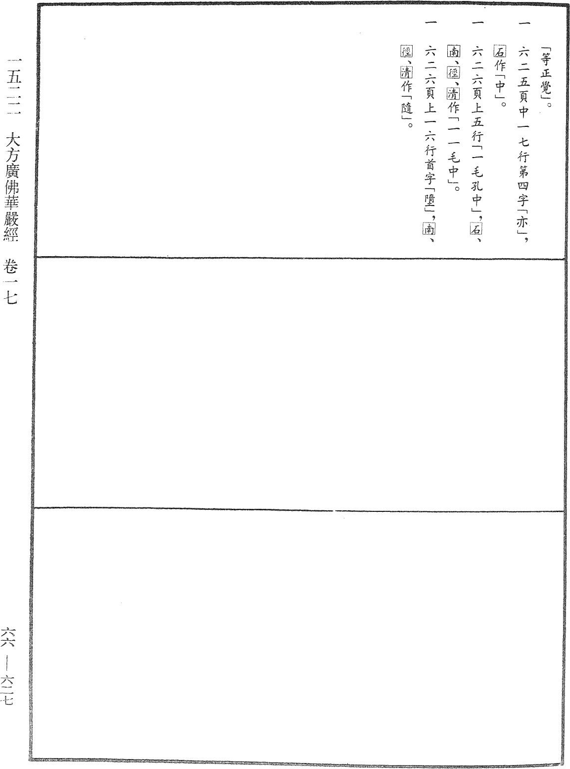 大方廣佛華嚴經《中華大藏經》_第66冊_第627頁