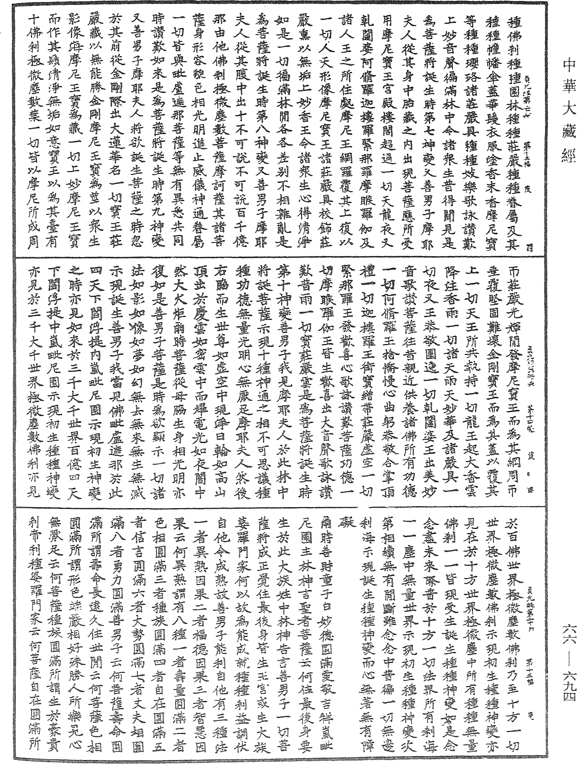 大方廣佛華嚴經《中華大藏經》_第66冊_第694頁