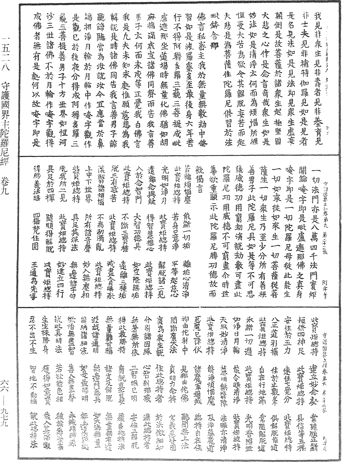 守護國界主陀羅尼經《中華大藏經》_第66冊_第979頁