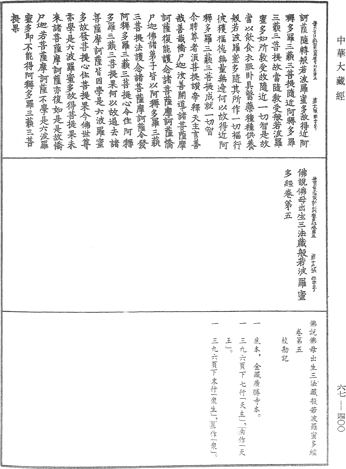 佛說佛母出生三法藏般若波羅蜜多經《中華大藏經》_第67冊_第400頁