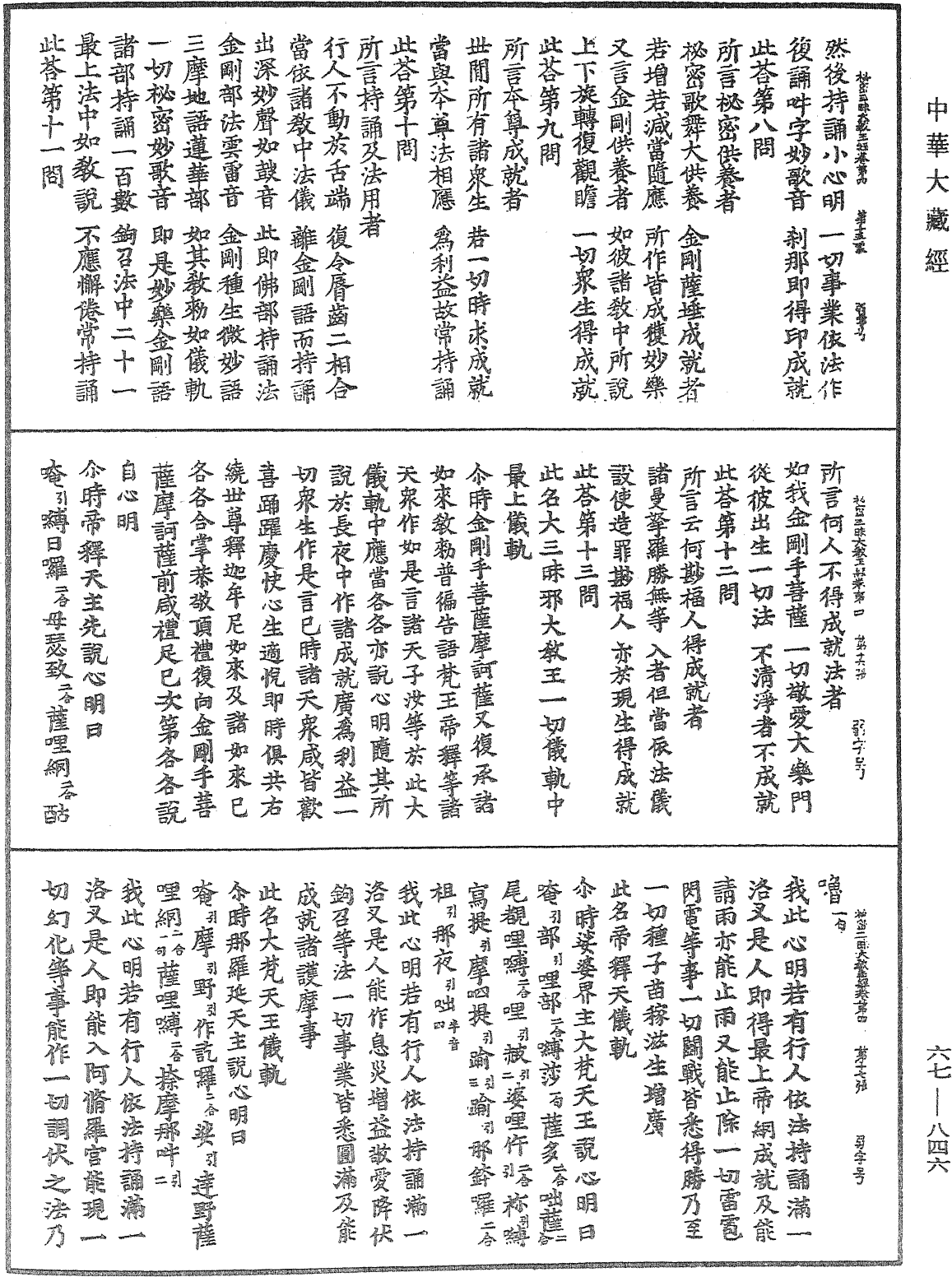 佛說秘密三昧大教王經《中華大藏經》_第67冊_第846頁